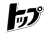 トップ