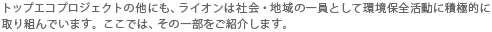 �ȥåץ����ץ��������Ȥ�¾�ˤ⡢�饤����ϼҲ��ϰ�ΰ���Ȥ��ƴĶ�������ư���Ѷ�Ū�˼���Ȥ�Ǥ��ޤ��������Ǥϡ����ΰ����򤴾Ҳ𤷤ޤ���