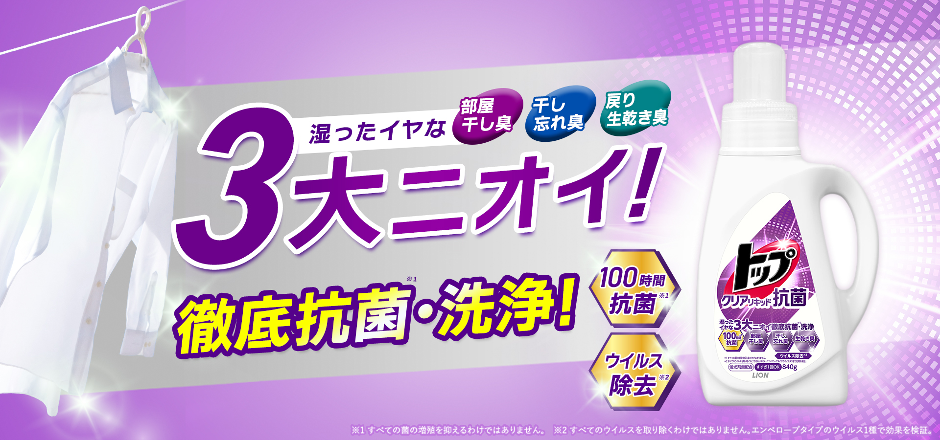 湿ったイヤな3大ニオイ！ 徹底抗菌・洗浄！ トップ クリアリキッド 抗菌部屋干し