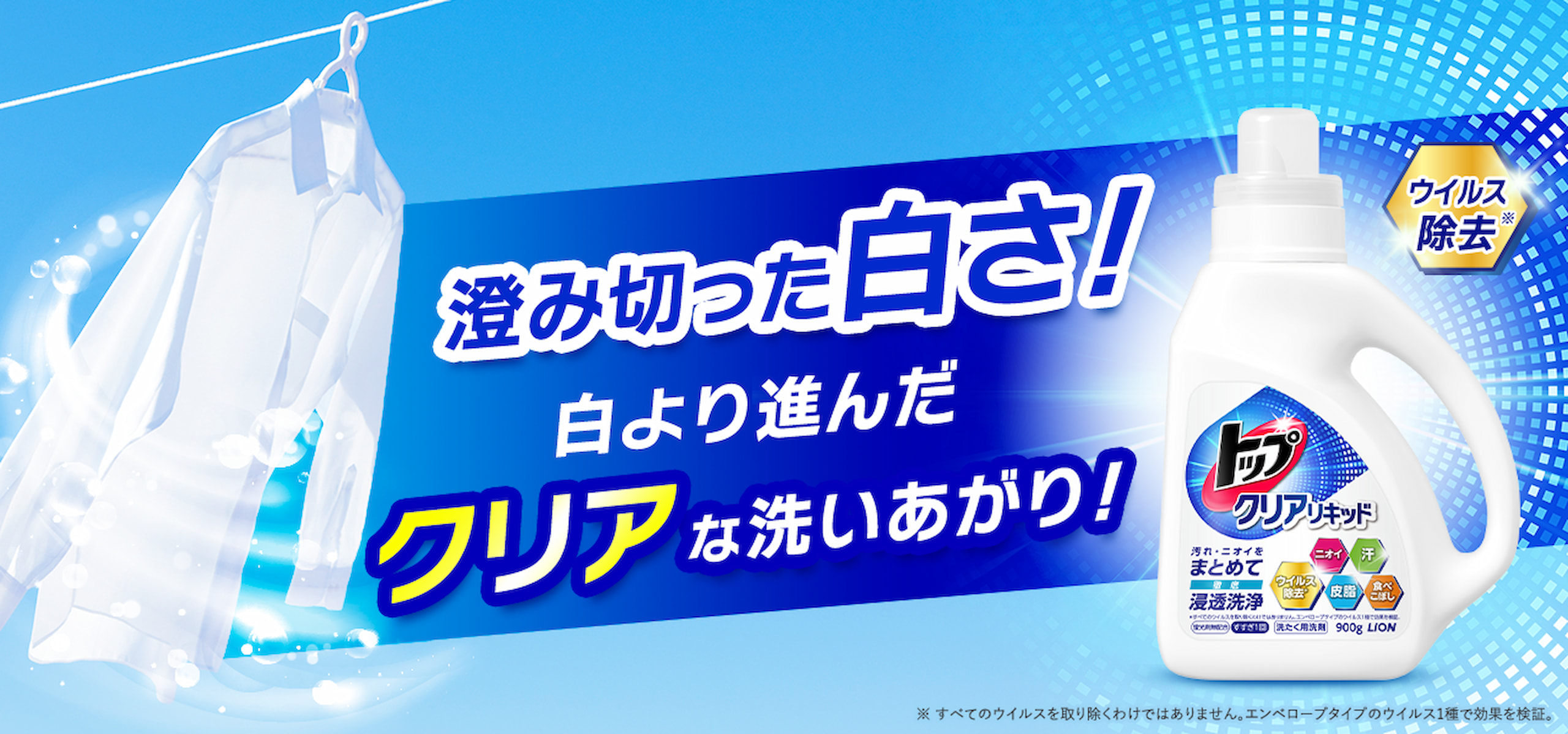 澄み切った白さ! 白より進んだクリアな洗いあがり!トップ クリアリキッド