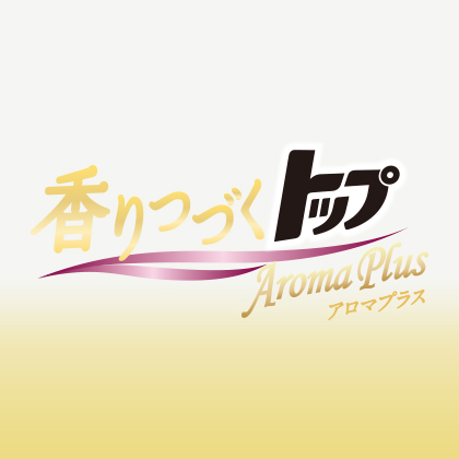 香りつづくトップ Aroma Plus｜ライオン株式会社