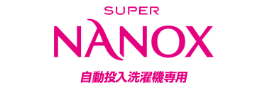 トップ SUPER NANOX 自動投入洗濯機専用