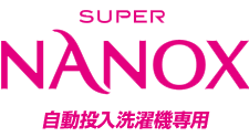 トップ SUPER NANOX 自動投入洗濯機専用