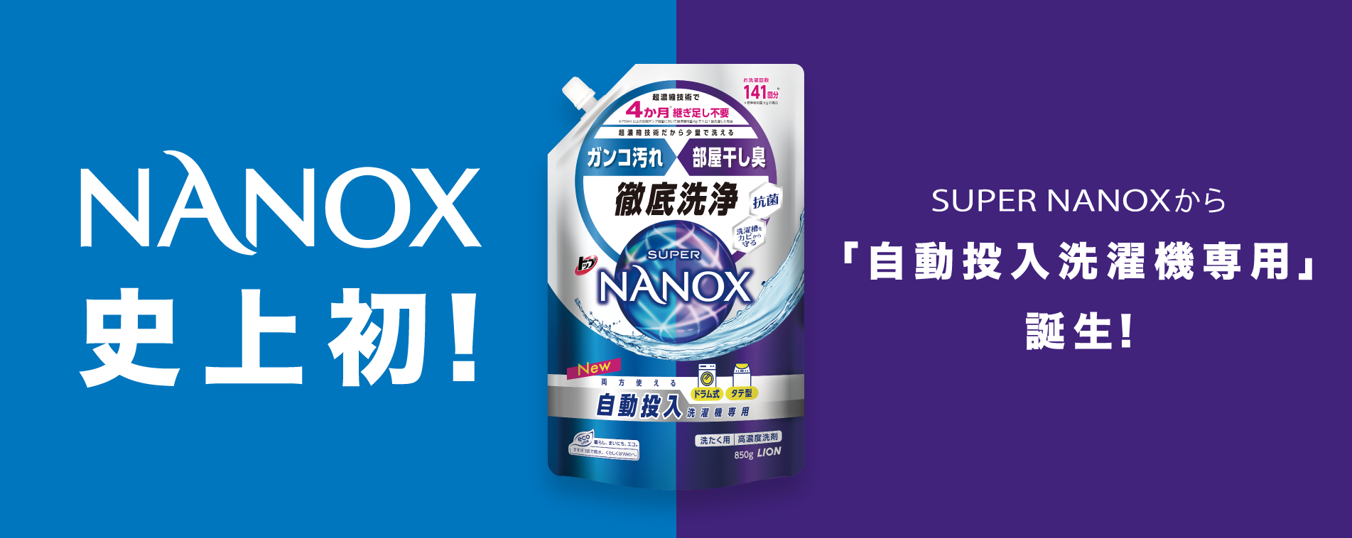 NANOX史上初! SUPER NANOXから「自動投入洗濯機専用」誕生!