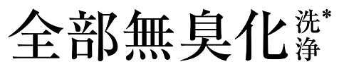 全部無臭化 洗浄*