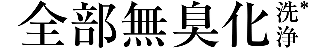 全部無臭化 洗浄*