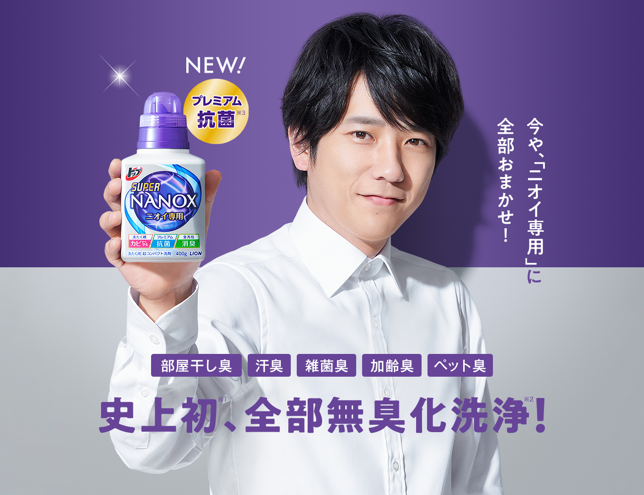史上初!全部無臭化洗浄※! ※当社液体洗剤において。生物・物理・感覚・科学的消臭によるトータルアプロ-チ。 紫のNANOX新登場!2019.7.debut 消臭科学から生まれた“ニオイ専用洗剤”誕生!