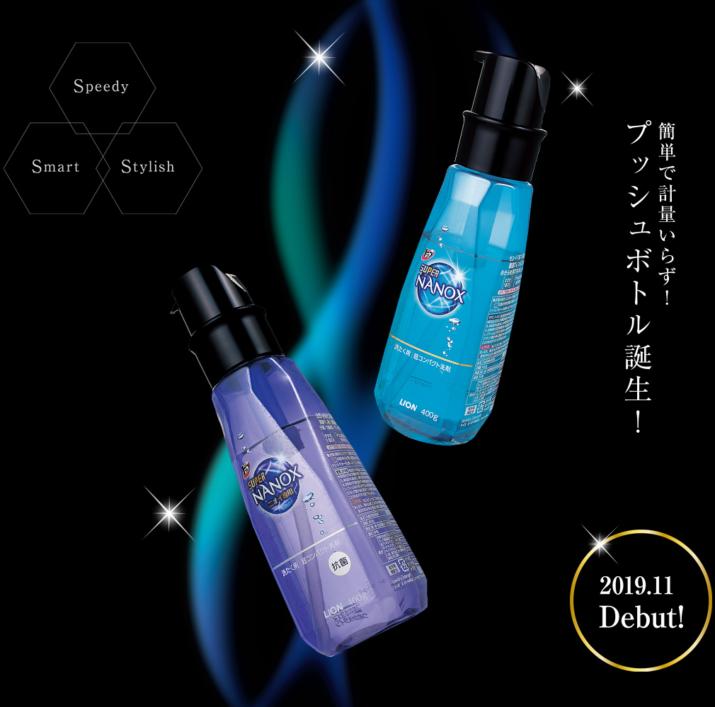 簡単で計量いらず!プッシュボトル誕生! 2019.11 Debut!