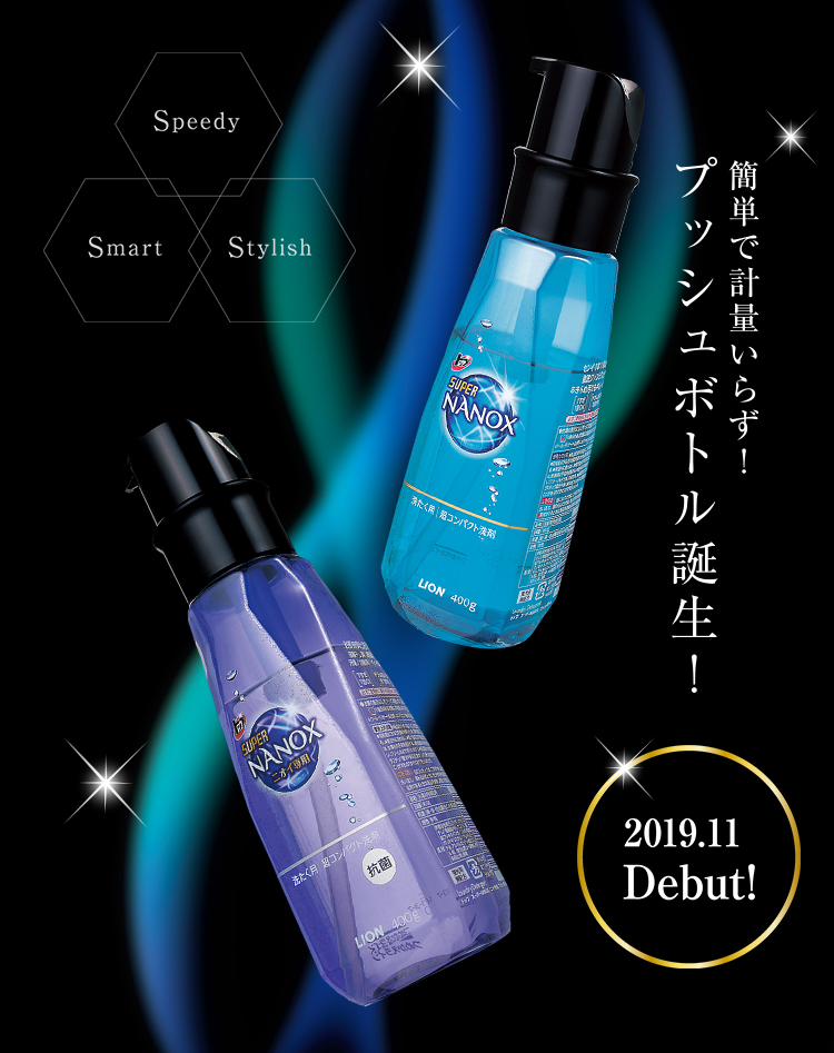 簡単で計量いらず!プッシュボトル誕生! 2019.11 Debut!