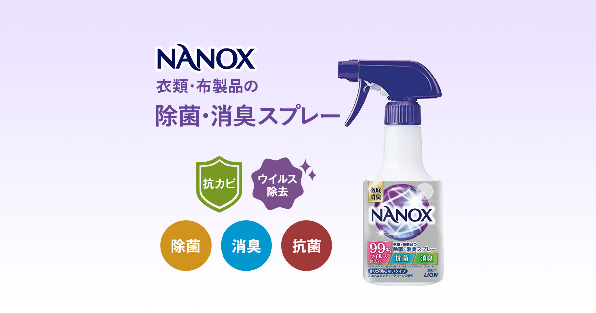 トップ Nanox 衣類 布製品の除菌 消臭スプレー トップ ライオン株式会社