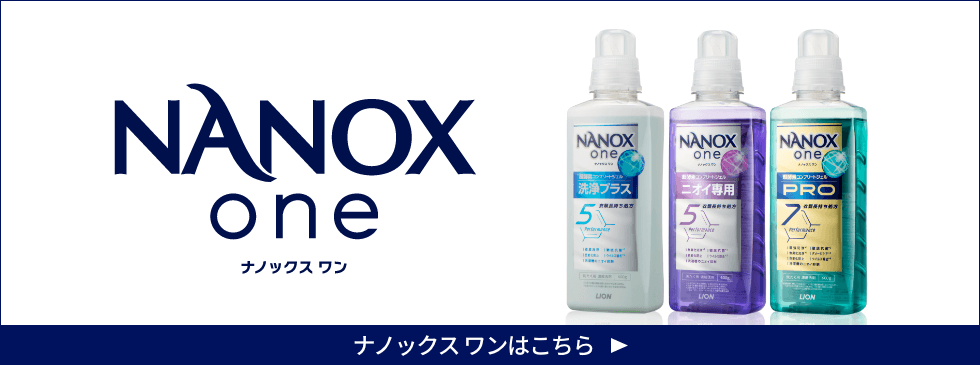 NANOX 自動投入洗濯機専用 ｜ライオン株式会社